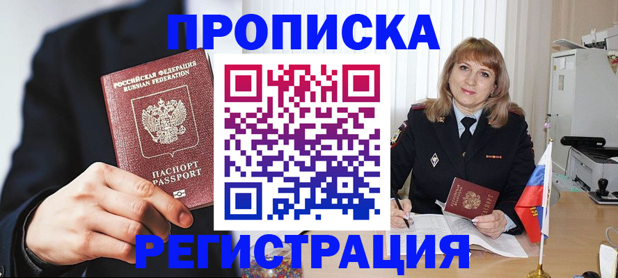 прописка законно в Курске