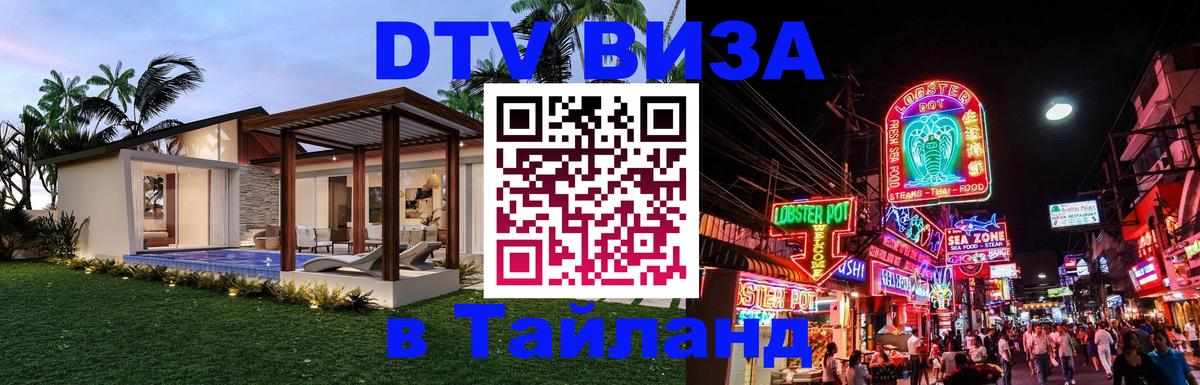 Destination Thailand Visa (DTV виза) 