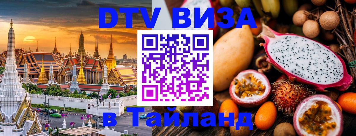 DTV Виза в Тайланд для россиян 